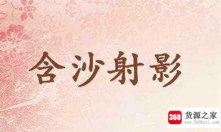 含沙射影是什么意思