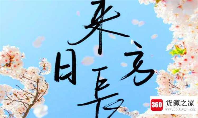 来日方长什么意思