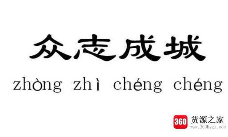 众志成城什么意思