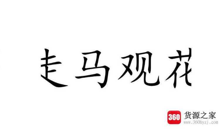 走马观花是什么意思