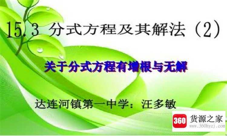 增根是什么意思