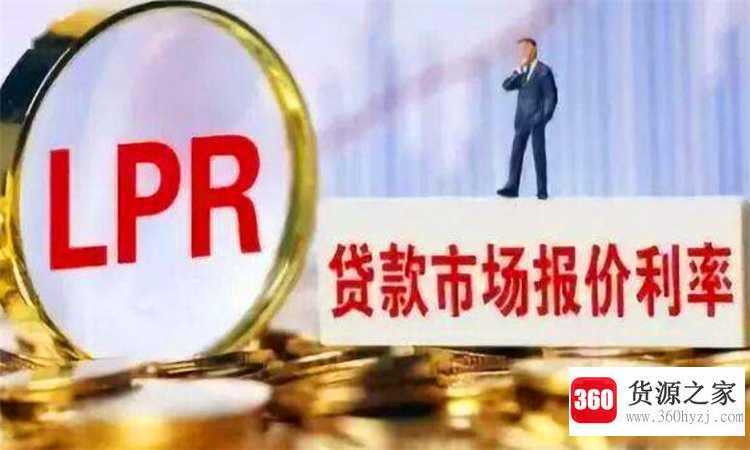 lpr定价基准转换是什么意思