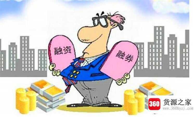 融资融券是什么意思