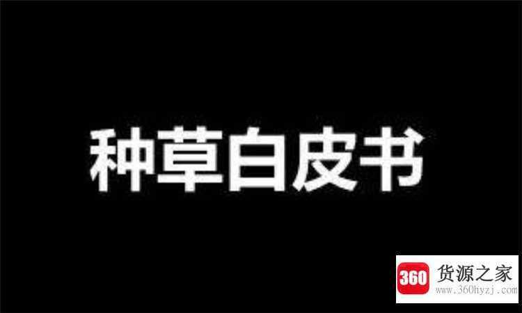 种草是什么意思
