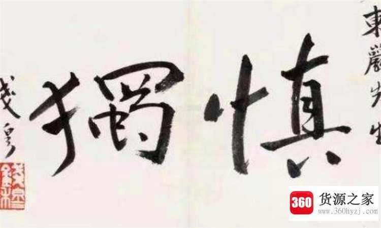 慎独是什么意思