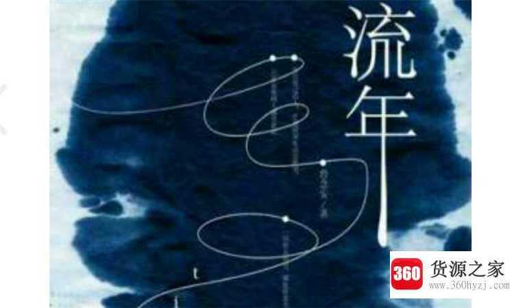 流年是什么意思