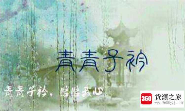 青青子衿悠悠我心什么意思