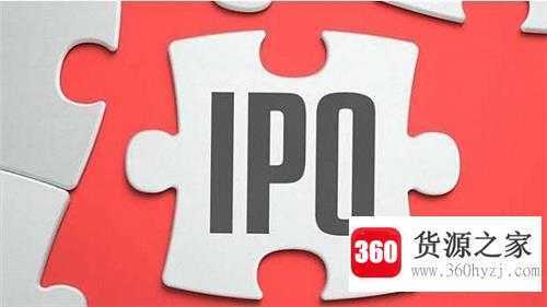 ipo是什么意思呢