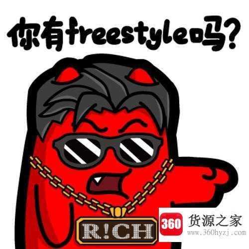 freestyle是什么梗