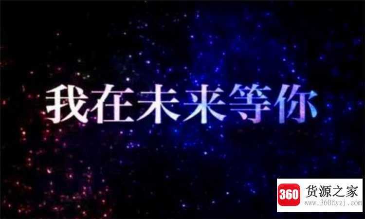 未来可期什么意思