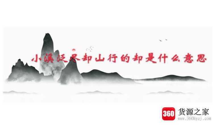 小溪泛尽却山行的却是什么意思
