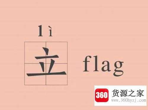 flag是什么意思中文