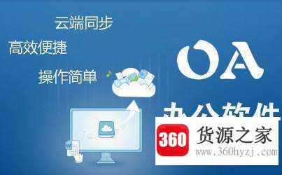 oa是什么意思