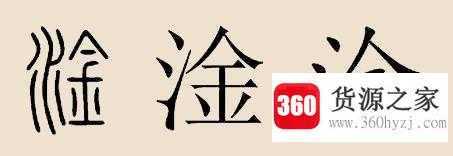 淦是什么意思