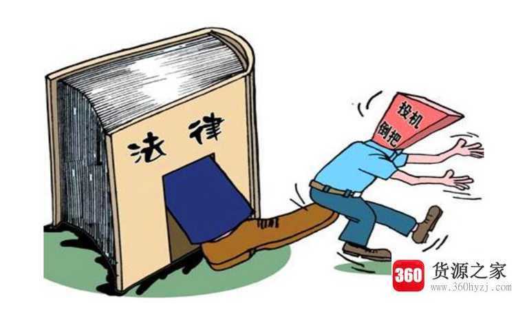 投机倒把什么意思