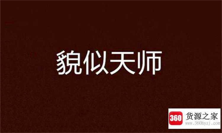 貌似是什么意思