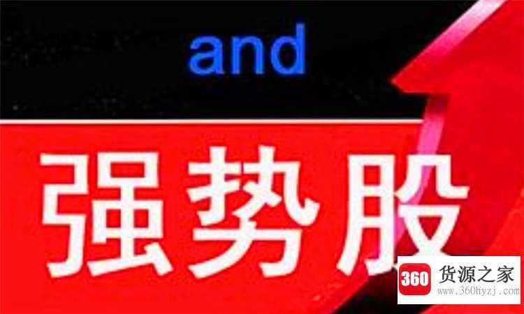 强势是什么意思
