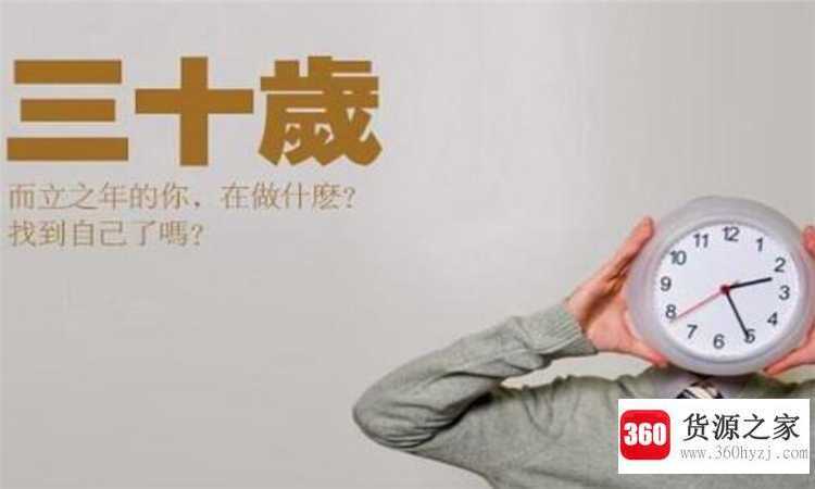 三十而立什么意思