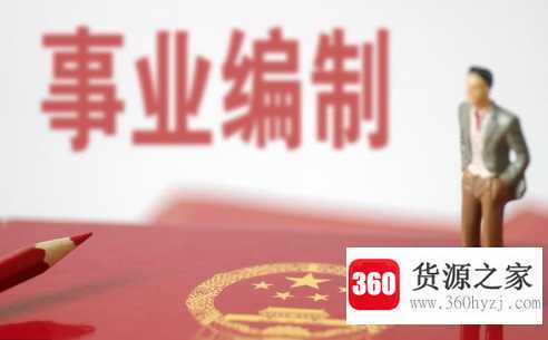 编外人员是什么意思