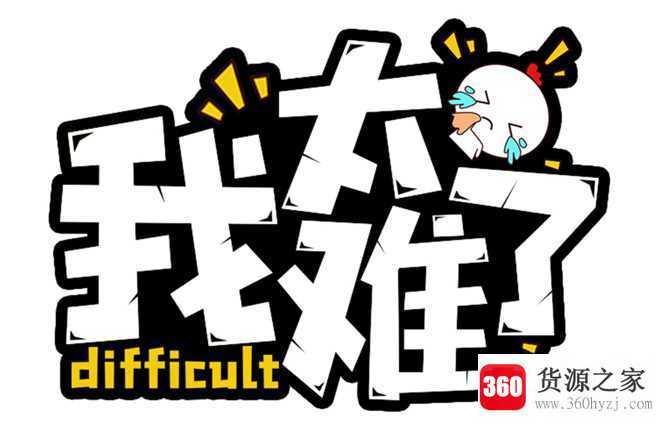 我太难了什么梗