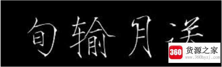 旬是什么意思