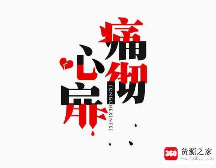 痛彻心扉是什么意思