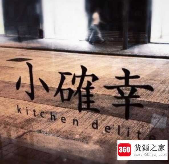 小确幸是什么意思