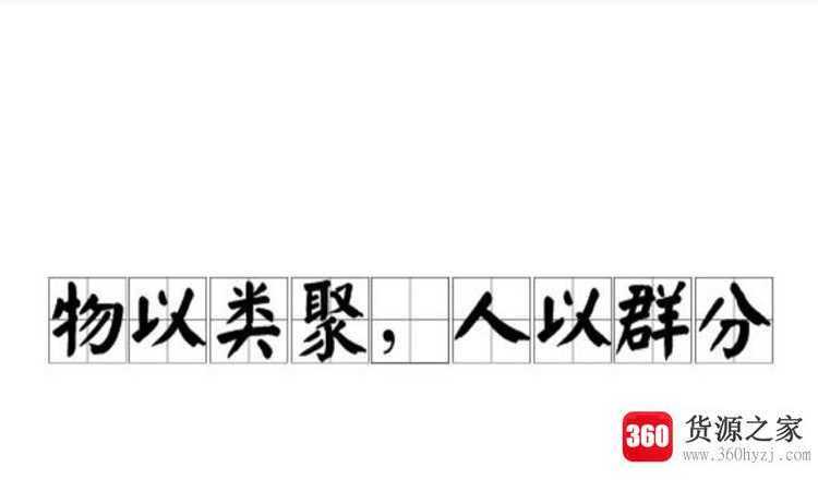 物以类聚什么意思