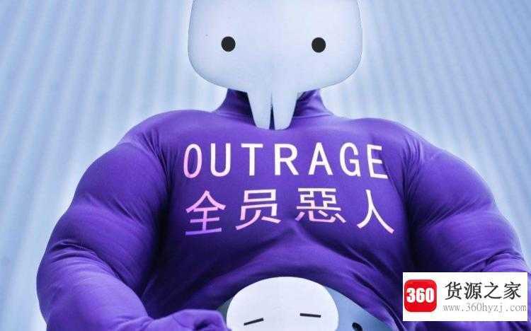 全员恶人是什么梗