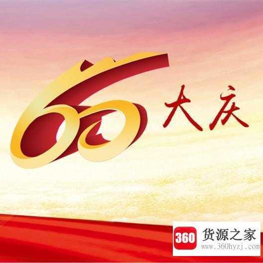 宁夏60大庆是哪一天