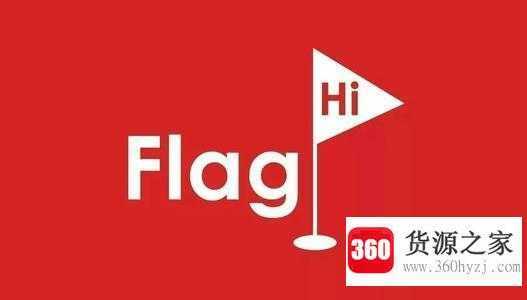 立flag是什么意思