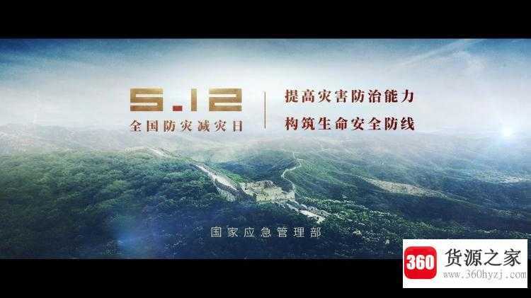 我国的防灾减灾日是哪一天