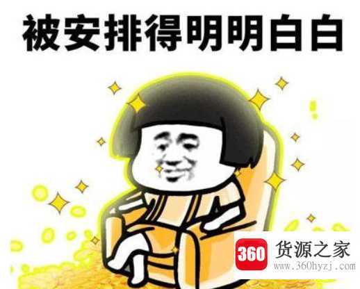 网络用语安排是什么意思