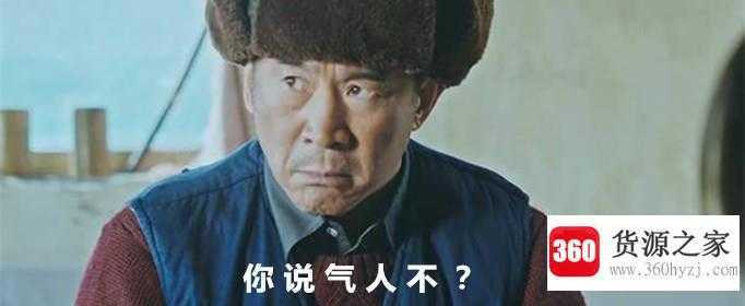 你说气人不是什么梗
