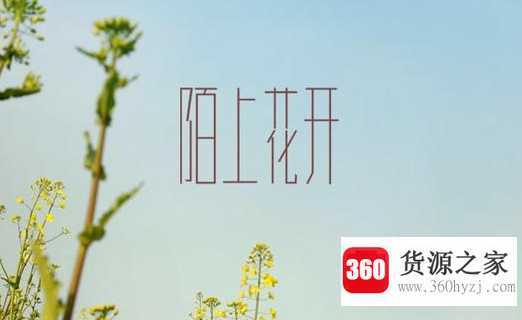 陌上花开什么意思