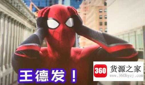 王德发是什么梗