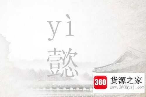 懿是什么意思