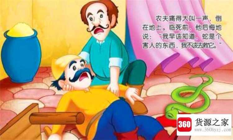 农夫与蛇的故事寓意