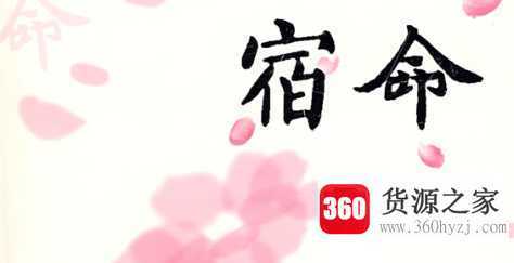 宿命是什么意思