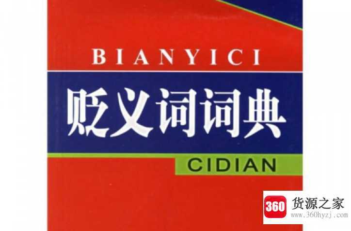 贬义词是什么意思