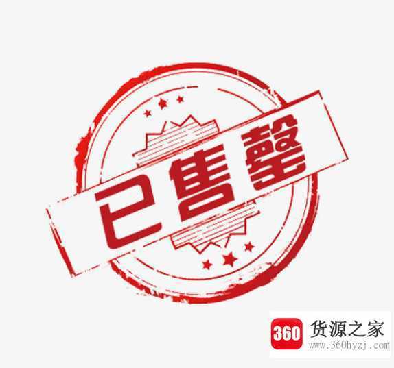 售罄是什么意思
