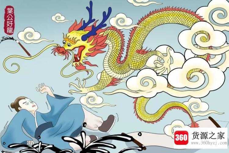 叶公好龙的故事和寓意