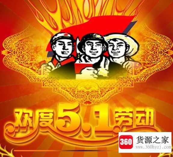 劳动节的来历