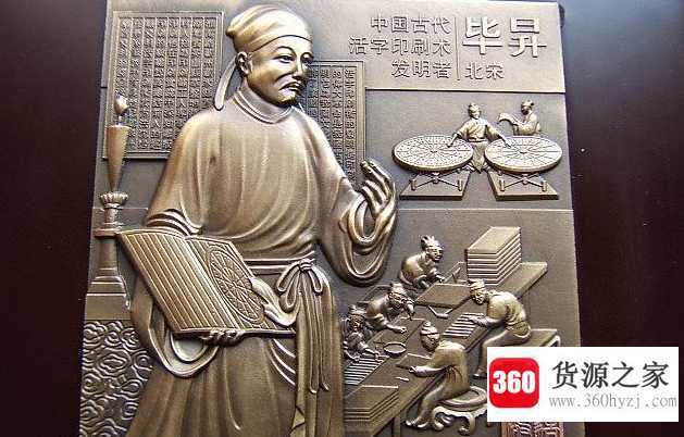 谁发明了活字印刷术
