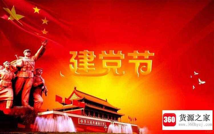 建党节的来历