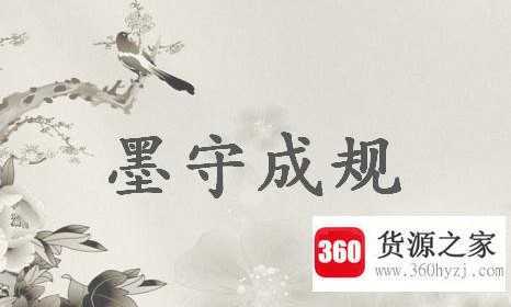 墨守成规的主人公是谁