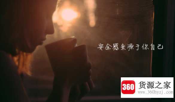 安全感是什么意思