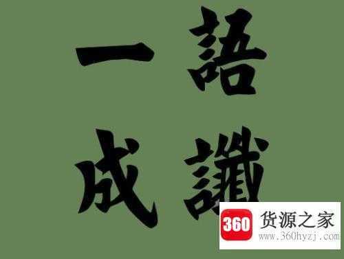 一语成谶和一语成畿有区别吗