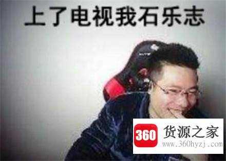 石乐志什么意思