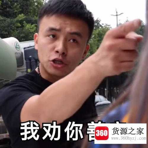 我劝你善良是什么梗